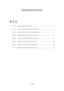 肠道类癌免疫应答的调节