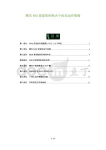 靶向RAS突变的肝肿大个体化治疗策略