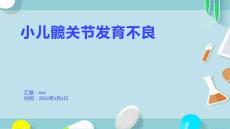 小儿髋关节发育不良