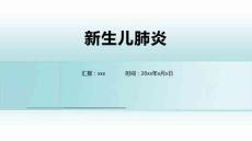 新生儿肺炎2031