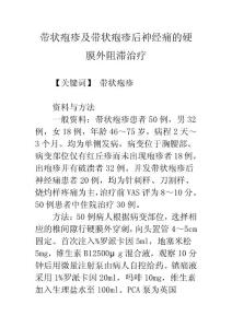 带状疱疹及带状疱疹后神经痛的硬膜外阻滞治疗