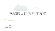 肢端肥大症的治疗方式PPT