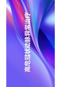高危冠状动脉异常治疗2024课件