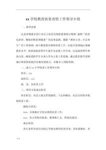學校扶貧工作領導小組