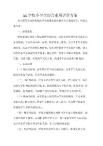 學校小學生綜合素質評價方案