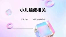 小儿脑瘫相关