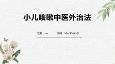 小儿咳嗽中医外治法