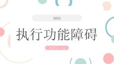 执行功能障碍