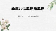 新生儿低血糖高血糖