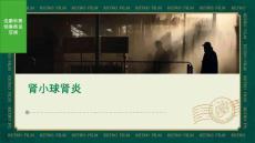 《肾小球肾炎》课件