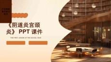 《阴道炎宫颈炎》课件