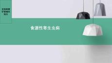 《食源性寄生虫病》课件