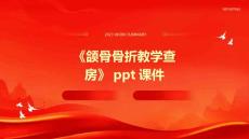 《颌骨骨折教学查房》课件