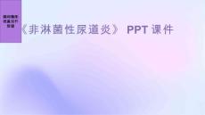 《非淋菌性尿道炎》课件