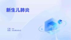 新生儿肺炎2027