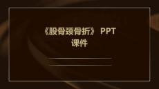 《股骨颈骨折》课件