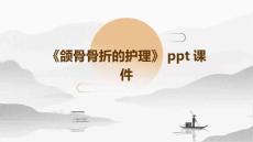 《颌骨骨折的护理》课件