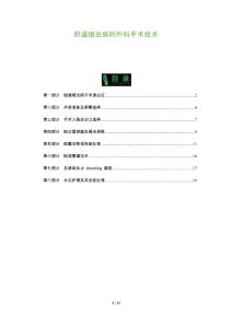 胆道蛔虫病的外科手术技术