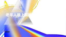 老年人晚上脚肿发热发烧-知识讲解