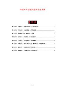持续时间动规问题的高效求解