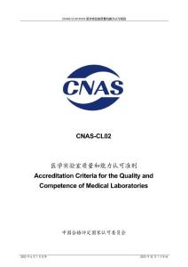 CNAS-CL02-2023 醫(yī)學(xué)實(shí)驗(yàn)室質(zhì)量和能力認(rèn)可準(zhǔn)則  全文