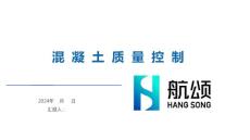 混凝土質(zhì)量控制