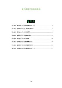 蛋白质缺乏与肌肉萎缩