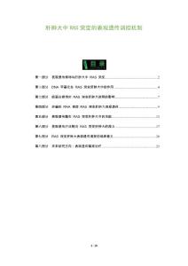肝肿大中RAS突变的表观遗传调控机制