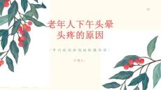 老年人下午头晕头疼的原因-知识讲解