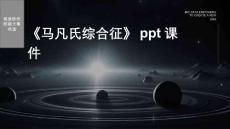 《马凡氏综合征》课件