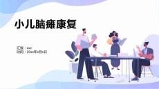 小儿脑瘫康复