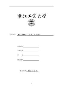 [畢業(yè)設計]高層住宅樓建設項目施工組織設計