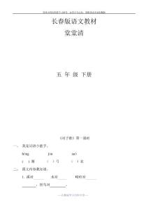 長(zhǎng)春版語文：五年級(jí)下冊(cè)堂堂清練習(xí)題