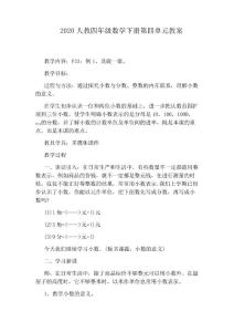 2020人教四年級(jí)數(shù)學(xué)下冊(cè)第四單元教案