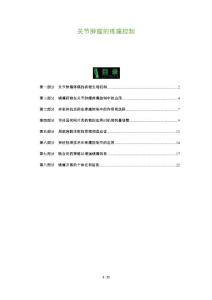 关节肿瘤的疼痛控制