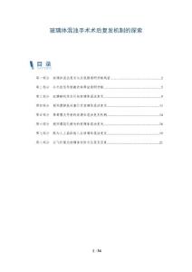 玻璃体混浊手术术后复发机制的探索