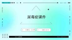 尿毒症课件ppt