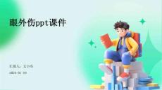 眼外伤ppt课件