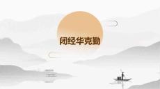 《闭经华克勤》课件