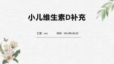 小儿维生素D补充