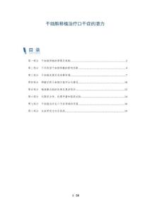 干细胞移植治疗口干症的潜力