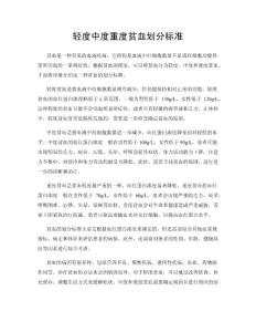 轻度中度重度贫血划分标准