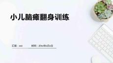 小儿脑瘫翻身训练