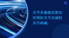 关节炎健康宣教如何预防关节炎减轻关节疼痛