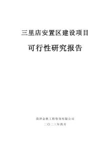 某安置區建設項目可行性研究報告(立項)2023