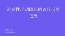 迟发性运动障碍的诊疗研究进展PPT