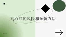 高血脂健康宣教-了解高血脂的风险和预防方法