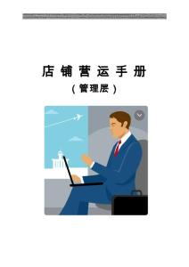 店鋪管理層營運手冊(A)