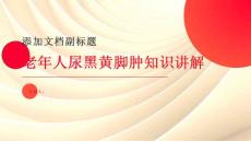 老年人尿黑黄脚肿-知识讲解