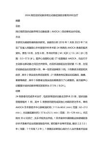 2024高危冠状动脉异常主动脉起源的诊断和外科治疗